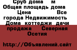 Сруб дома 175м2 › Общая площадь дома ­ 175 › Цена ­ 980 650 - Все города Недвижимость » Дома, коттеджи, дачи продажа   . Северная Осетия